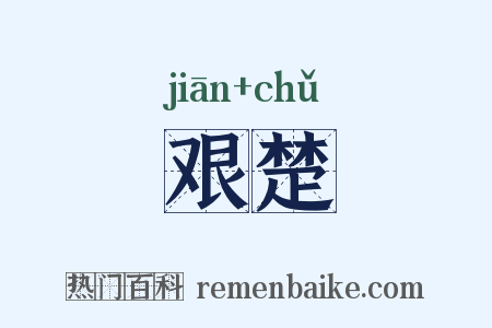 艰楚是什么意思的图片